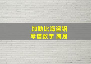 加勒比海盗钢琴谱数字 简易